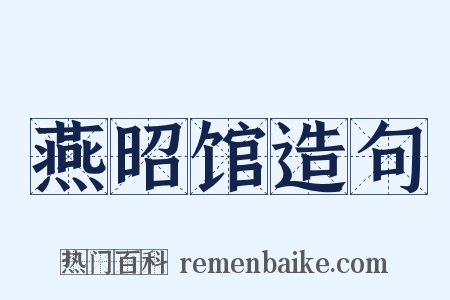 燕昭馆造句是什么意思的图片